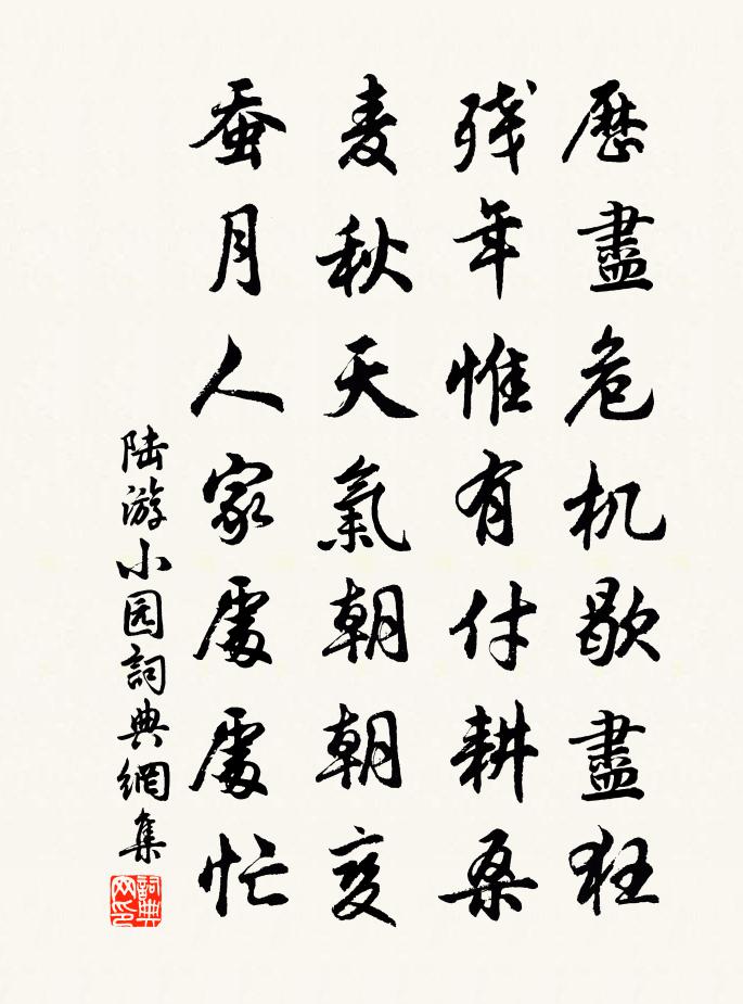 陸游小園書法作品欣賞