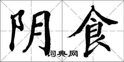 翁闓運陰食楷書怎么寫