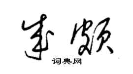 梁錦英成頗草書個性簽名怎么寫