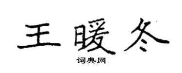 袁強王暖冬楷書個性簽名怎么寫