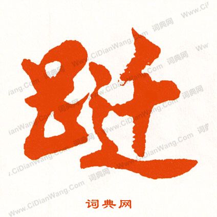 撐篆書書法_撐字書法_篆書字典