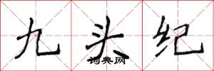 侯登峰九頭紀楷書怎么寫