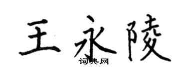 何伯昌王永陵楷書個性簽名怎么寫