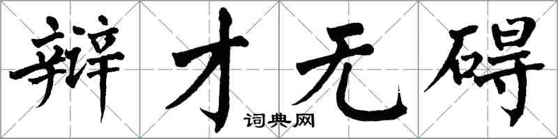 翁闓運辯才無礙楷書怎么寫