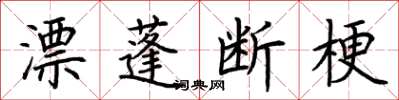 荊霄鵬漂蓬斷梗楷書怎么寫
