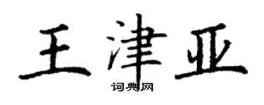丁謙王津亞楷書個性簽名怎么寫