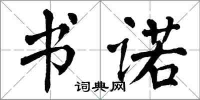 翁闓運書諾楷書怎么寫