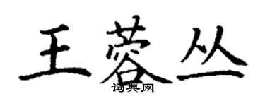 丁謙王蓉叢楷書個性簽名怎么寫