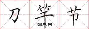 田英章刀竿節楷書怎么寫