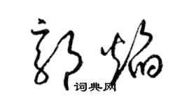 梁錦英郭焰草書個性簽名怎么寫