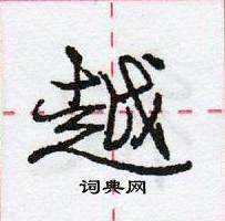 龐中華寫的硬筆行書越