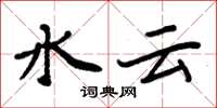 周炳元水雲楷書怎么寫