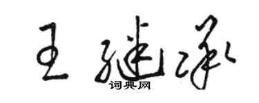 駱恆光王繼承草書個性簽名怎么寫