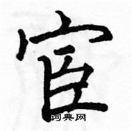 駱恆光寫的硬筆楷書宦