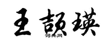 胡問遂王頡瑛行書個性簽名怎么寫