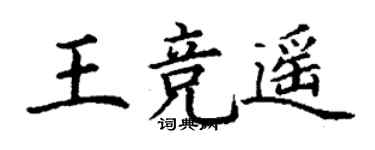 丁謙王競遙楷書個性簽名怎么寫