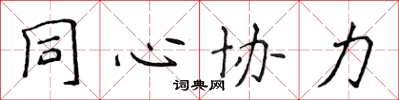 侯登峰同心協力楷書怎么寫