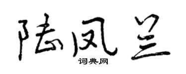 曾慶福陸鳳蘭行書個性簽名怎么寫