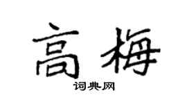 袁強高梅楷書個性簽名怎么寫