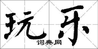 翁闓運玩樂楷書怎么寫