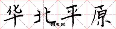 周炳元華北平原楷書怎么寫