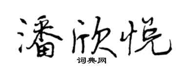 曾慶福潘欣悅行書個性簽名怎么寫