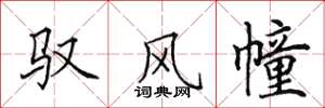田英章馭風幢楷書怎么寫