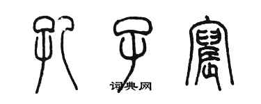 陳墨孔子宸篆書個性簽名怎么寫