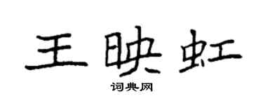 袁強王映虹楷書個性簽名怎么寫