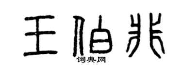 曾慶福王伯非篆書個性簽名怎么寫