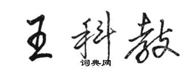 駱恆光王科教行書個性簽名怎么寫