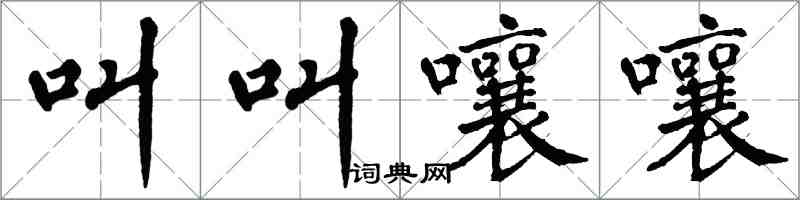 翁闓運叫叫嚷嚷楷書怎么寫