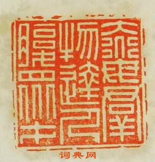 蘇宣的篆刻印章大道母羣物達人腹眾才