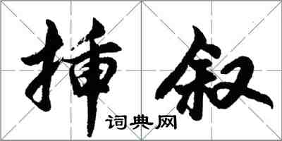 胡問遂插敘行書怎么寫