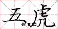 龐中華五虎楷書怎么寫