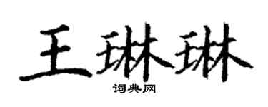 丁謙王琳琳楷書個性簽名怎么寫