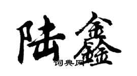 胡問遂陸鑫行書個性簽名怎么寫