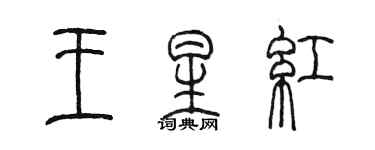 陳墨王星紅篆書個性簽名怎么寫