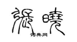 陳聲遠張曉篆書個性簽名怎么寫