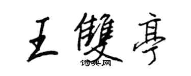 王正良王雙亭行書個性簽名怎么寫