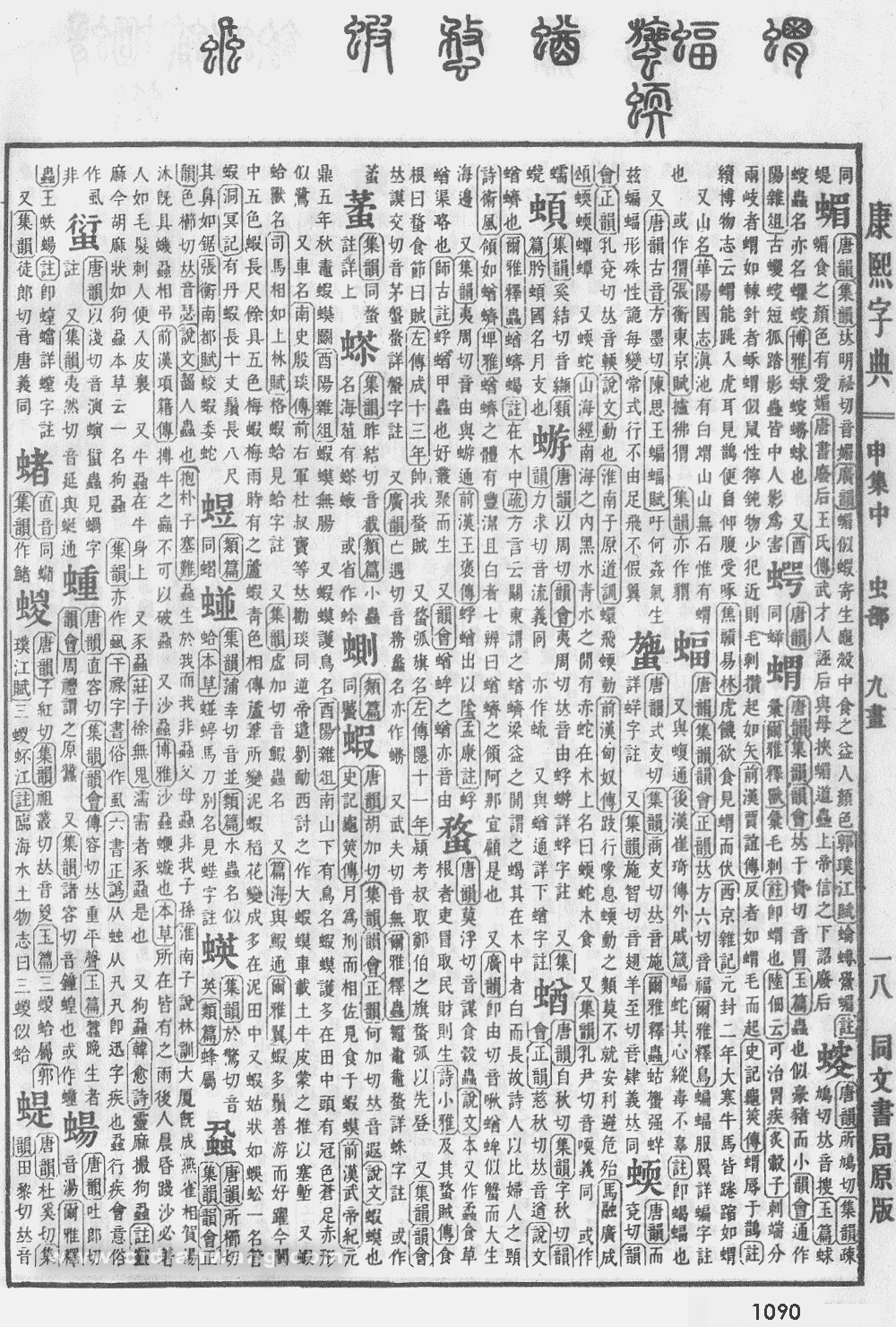 康熙字典掃描版第1090頁