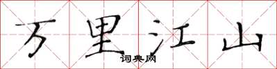 黃華生萬里江山楷書怎么寫