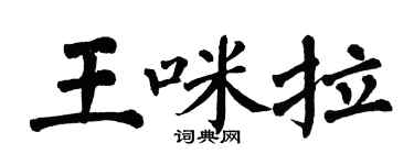 翁闓運王咪拉楷書個性簽名怎么寫