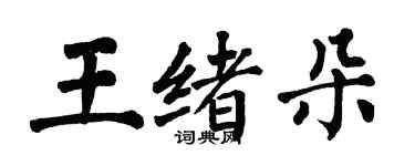 翁闓運王緒朵楷書個性簽名怎么寫