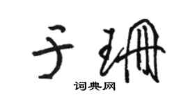 駱恆光於珊草書個性簽名怎么寫