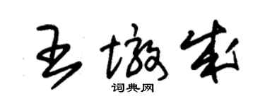 朱錫榮王墩成草書個性簽名怎么寫