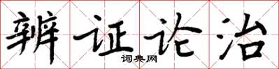 周炳元辨證論治楷書怎么寫