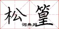 荊霄鵬松篁楷書怎么寫