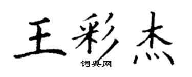 丁謙王彩傑楷書個性簽名怎么寫