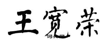 翁闓運王寬榮楷書個性簽名怎么寫